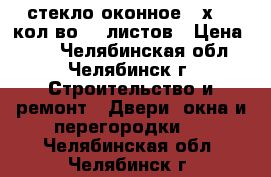 стекло оконное 45х120 кол-во 25 листов › Цена ­ 40 - Челябинская обл., Челябинск г. Строительство и ремонт » Двери, окна и перегородки   . Челябинская обл.,Челябинск г.